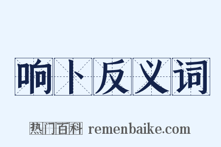 响卜反义词是什么意思的图片